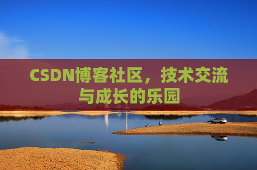 CSDN博客社区，技术交流与成长的乐园